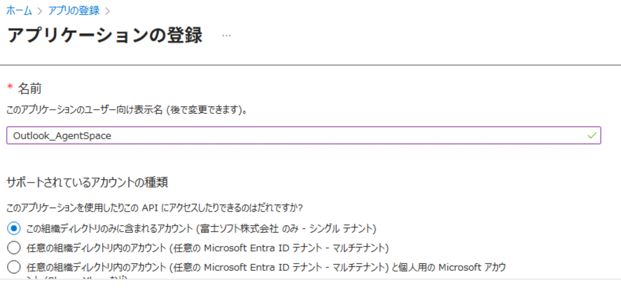 作成するアプリの名前と、使用するアカウントの設定を行う
