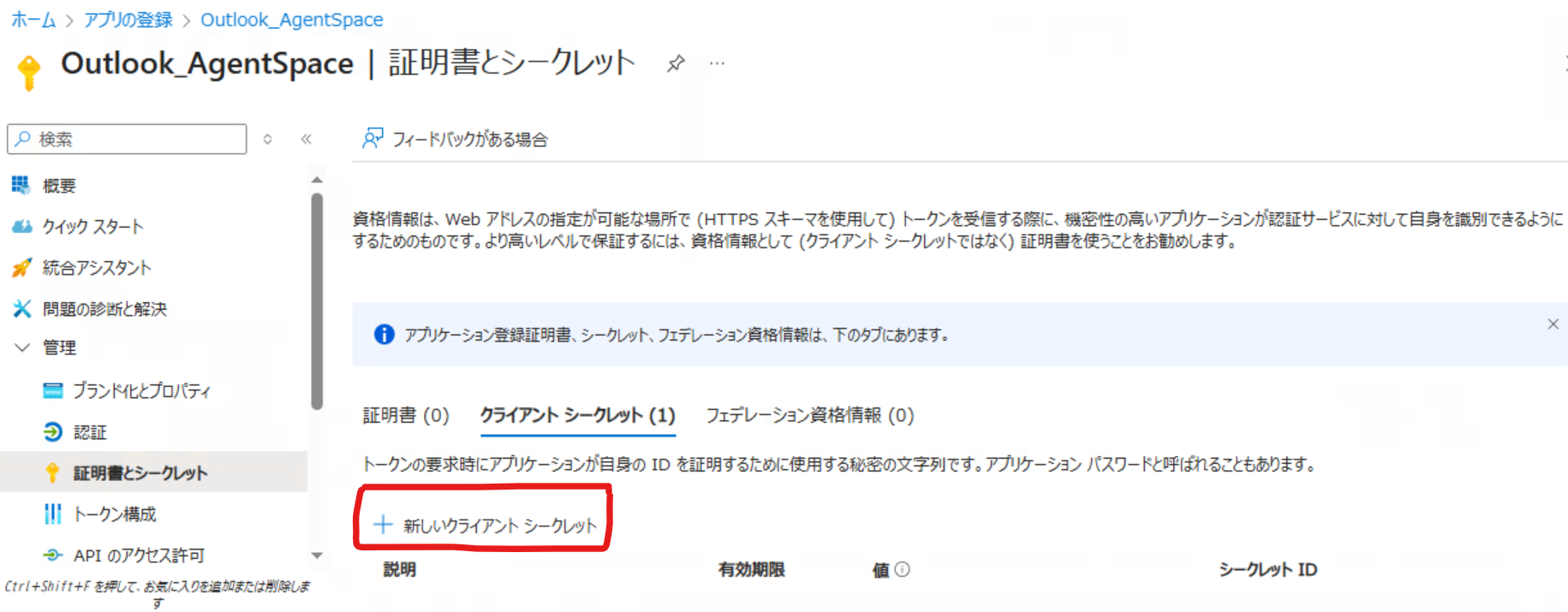 「証明書とシークレット」の画面