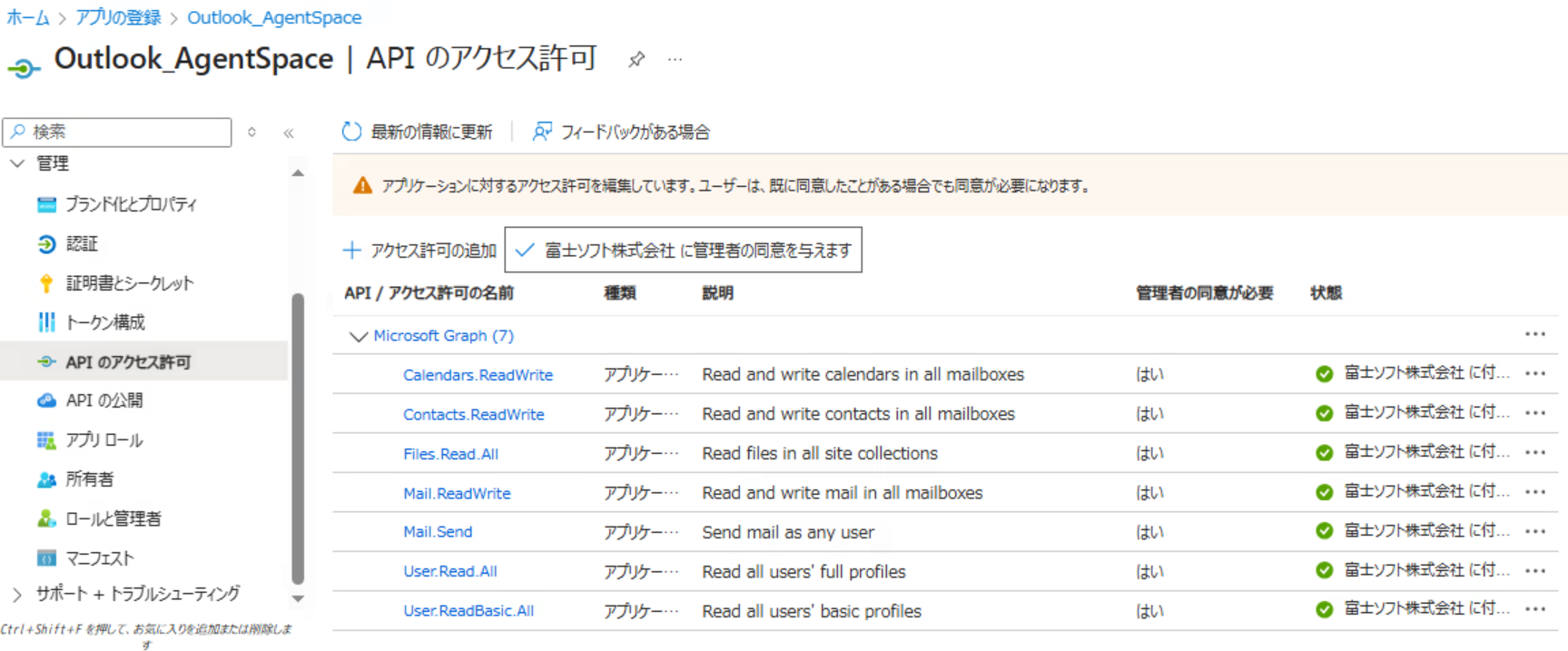 「APIのアクセス許可」にて、許可している一覧が表示される