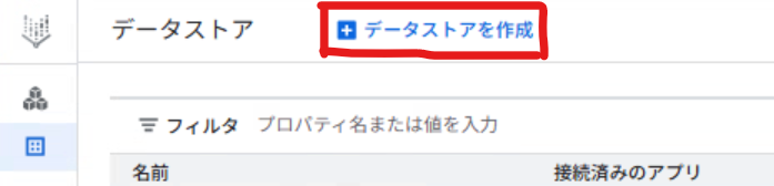 AI Applicationsの「データストア」画面