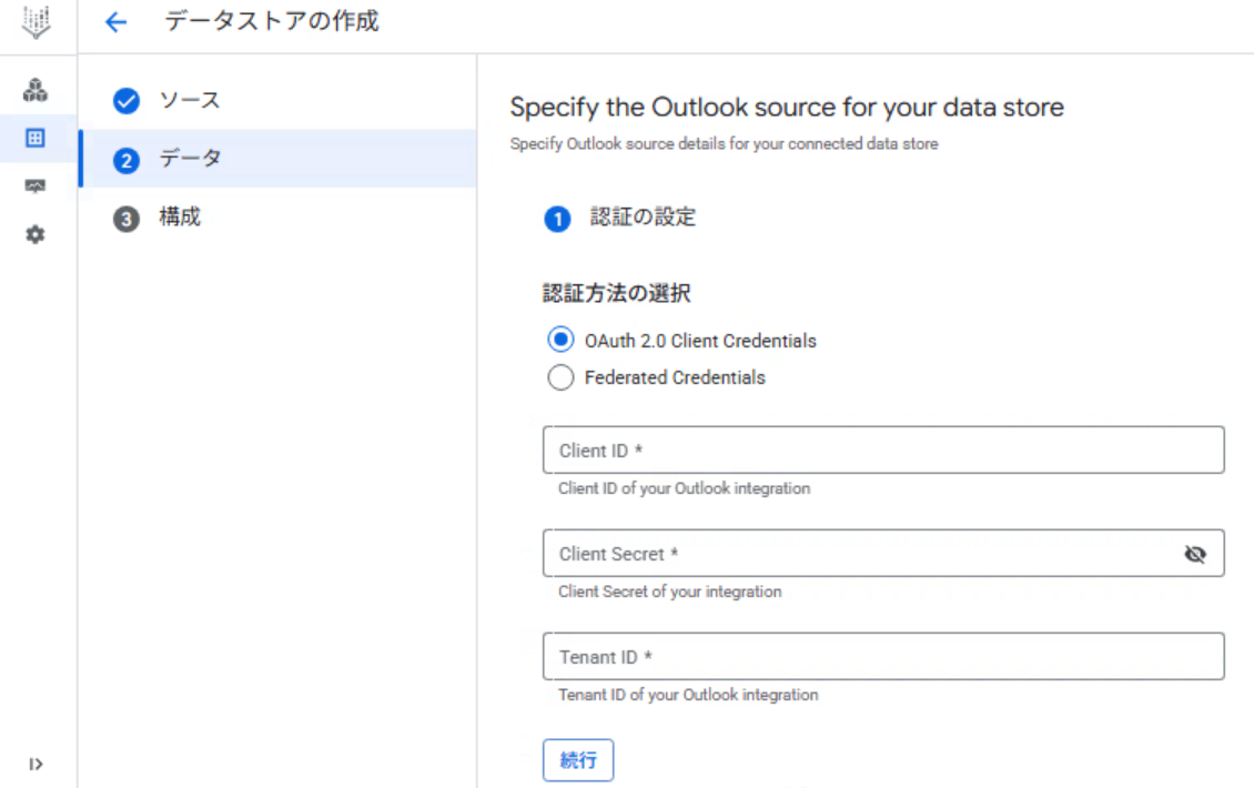 データストアの認証情報入力画面