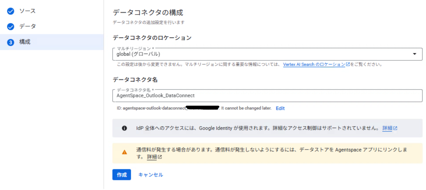 データコネクタのロケーション、名前設定画面