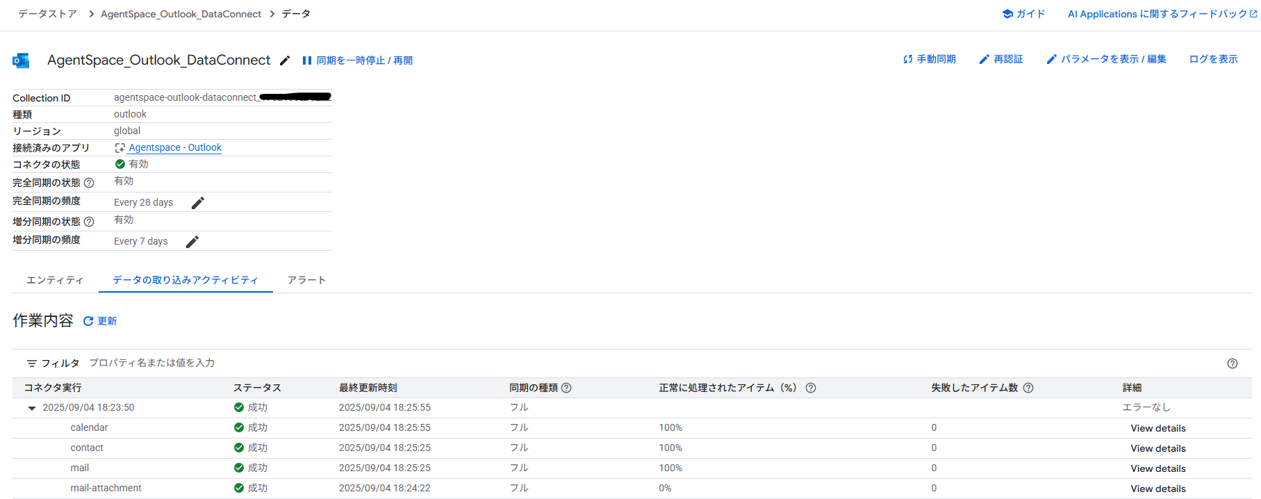データストア選択後の画面