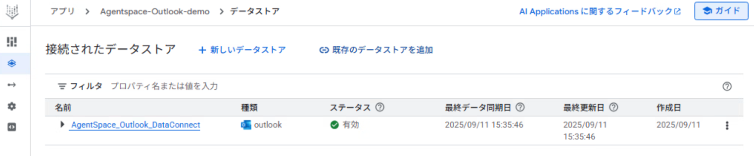 Agentspaceアプリの「接続されたデータストア」画面
