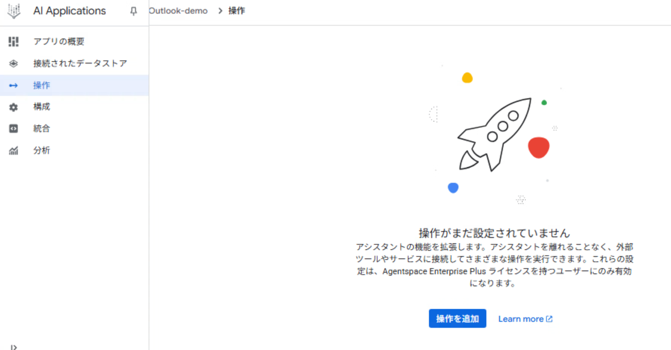 Agentspaceアプリの「操作」画面。何も操作が設定されていない。