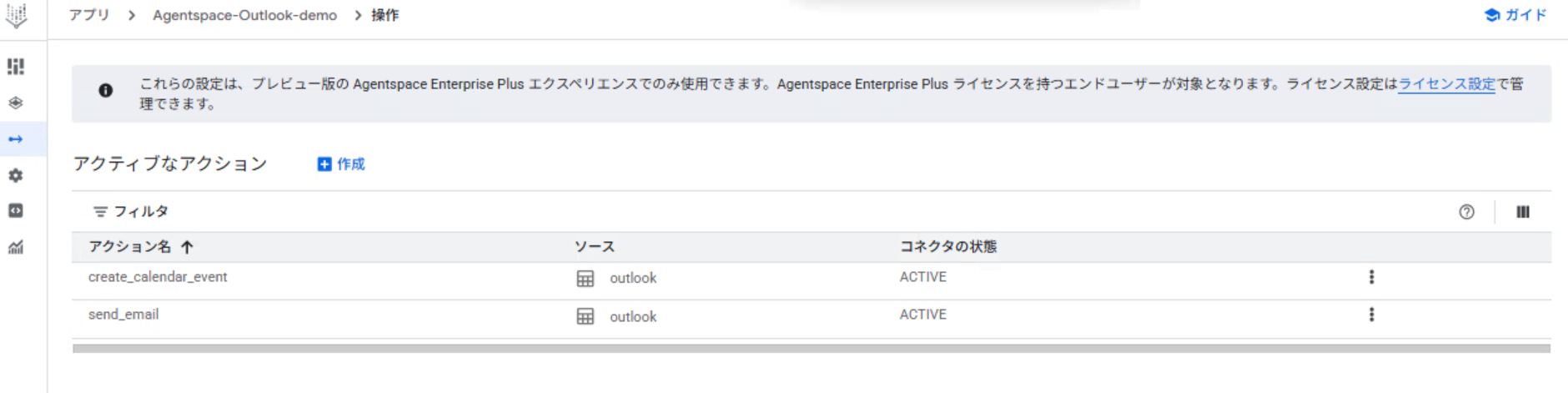 Agentspaceアプリの「操作」から、選択したアクションのコネクタの状態が「ACTIVE」になっているか確認する