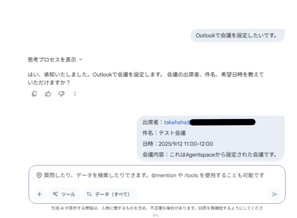 Agentspaceに会議設定の依頼を行っている様子