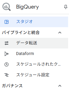 BigQueryのツールメニューから、「データ転送」を選択