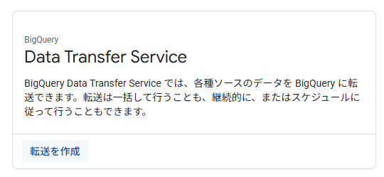 「Data Transfer Service」にて、「転送を作成」をクリック