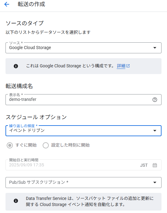 転送におけるデータソース選択、転送名、スケジュール頻度の設定を行う