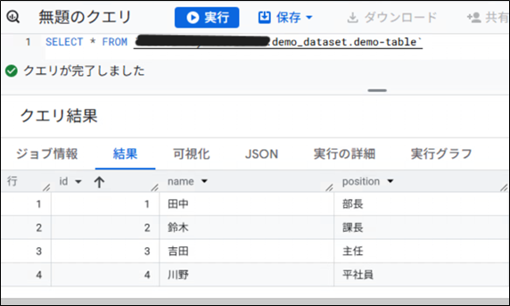 BigQuery上にデータが格納されているか確認