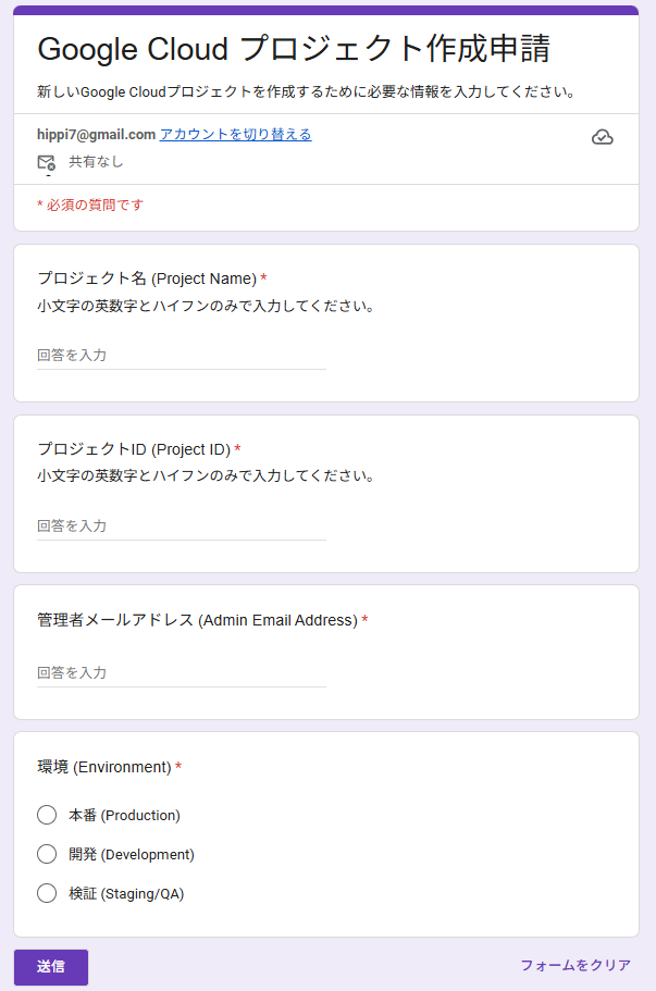 申請用Googleフォームの入力画面（プロジェクト名・プロジェクトID・管理者メールアドレス・環境）