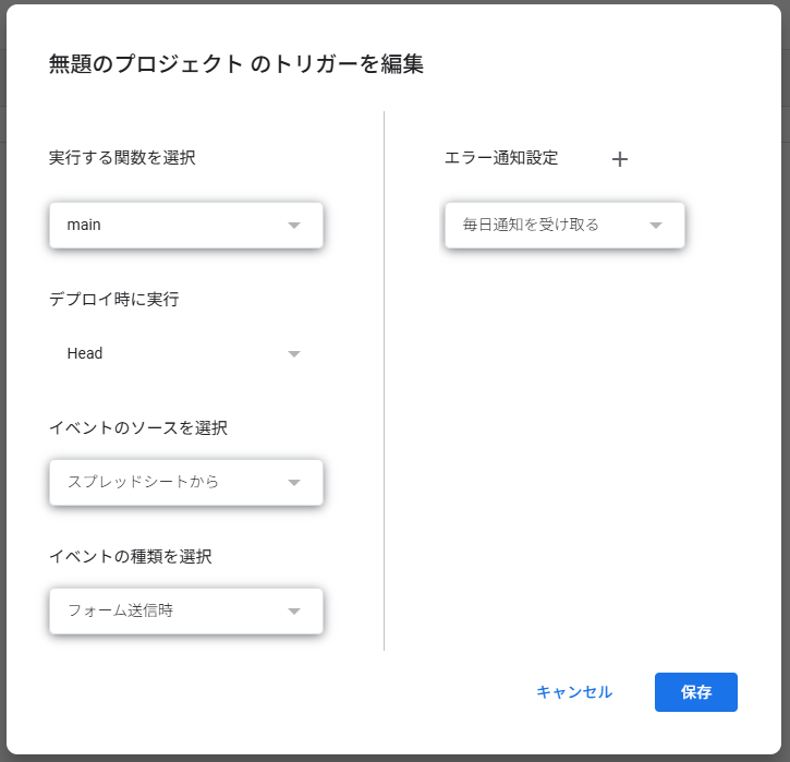 GASのトリガー設定画面（スプレッドシートから・フォーム送信時）