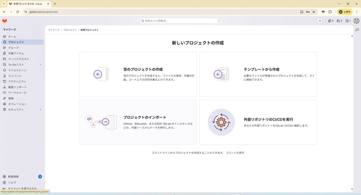 GitLabの新規プロジェクト作成メニュー画面（空のプロジェクトの作成／テンプレートから作成／プロジェクトのインポート／外部リポジトリのCI/CDを実行）