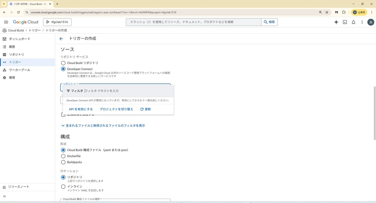 Cloud Buildのトリガー作成画面でソースにDeveloper Connectを選択した状態