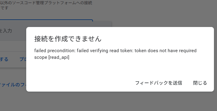 Developer Connectでのトークン検証エラー画面