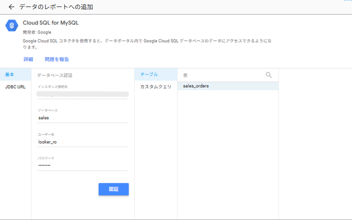 Cloud SQL for MySQL コネクタで接続に成功した画面
