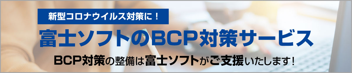 富士ソフトのBCP対策支援サービス