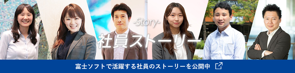社員ストーリー