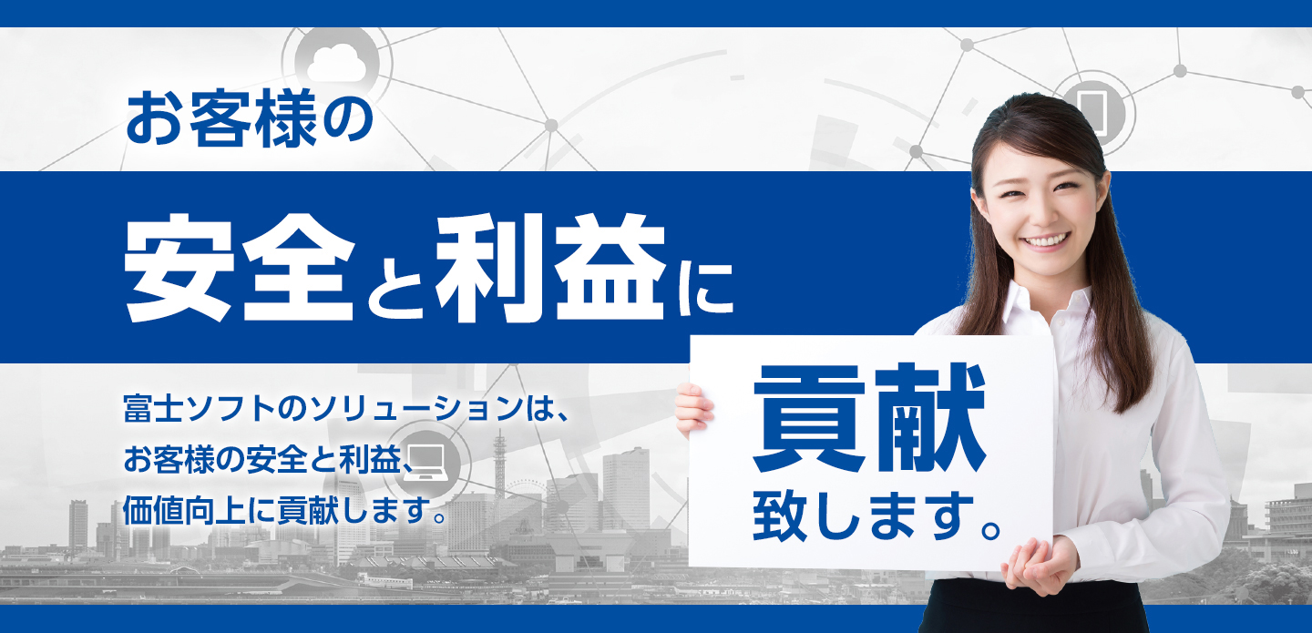 お客さまの安全と利益に貢献致します