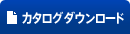 カタログダウンロード