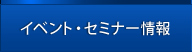 イベント・セミナー情報