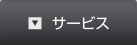 サービスから探す