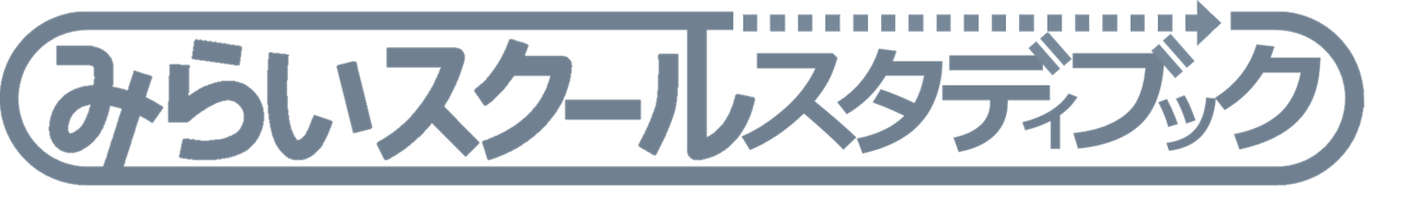みらいスクールスタディブック