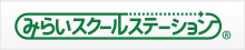 みらいスクールステーション（みらスク）