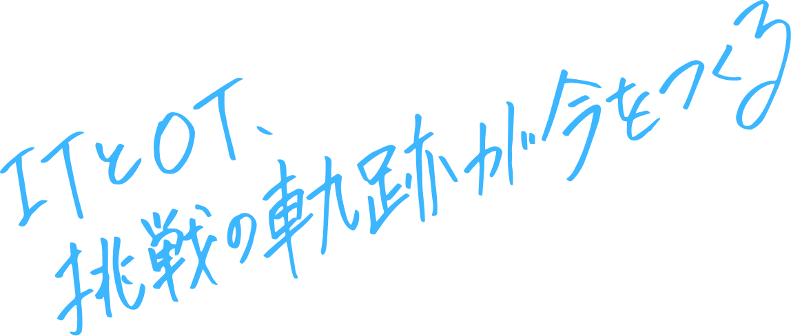 ITとOT、挑戦の軌跡が今をつくる