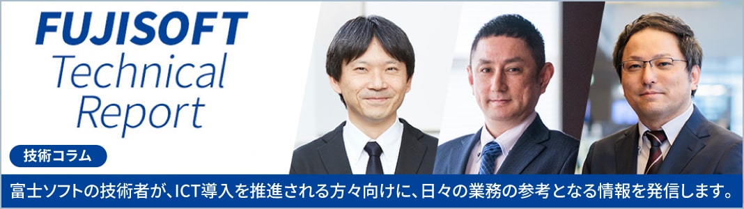 バナー画像：FUJISOFT Technical Report