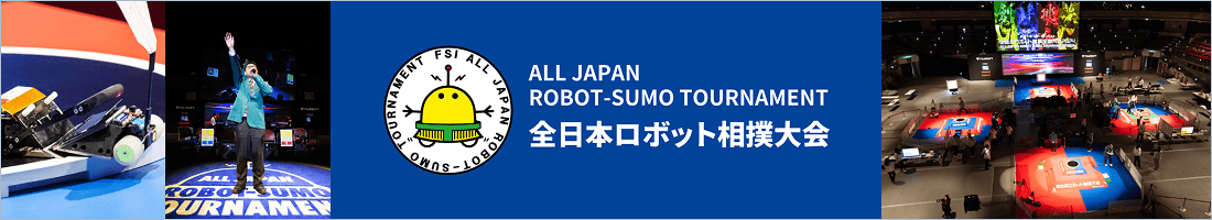 バナー画像：全日本ロボット相撲大会