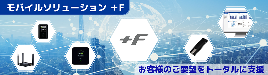 バナー画像：F+シリーズ