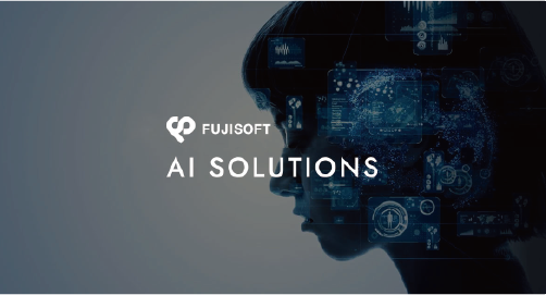 AIソリューション