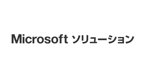 Microsoftソリューション