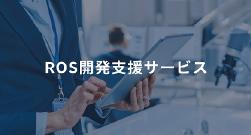 ROS開発支援サービス