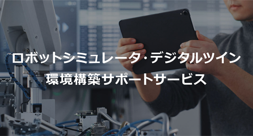 ロボットシミュレータ・デジタルツイン環境構築