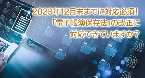 電子帳簿保存法対応ソリューション
