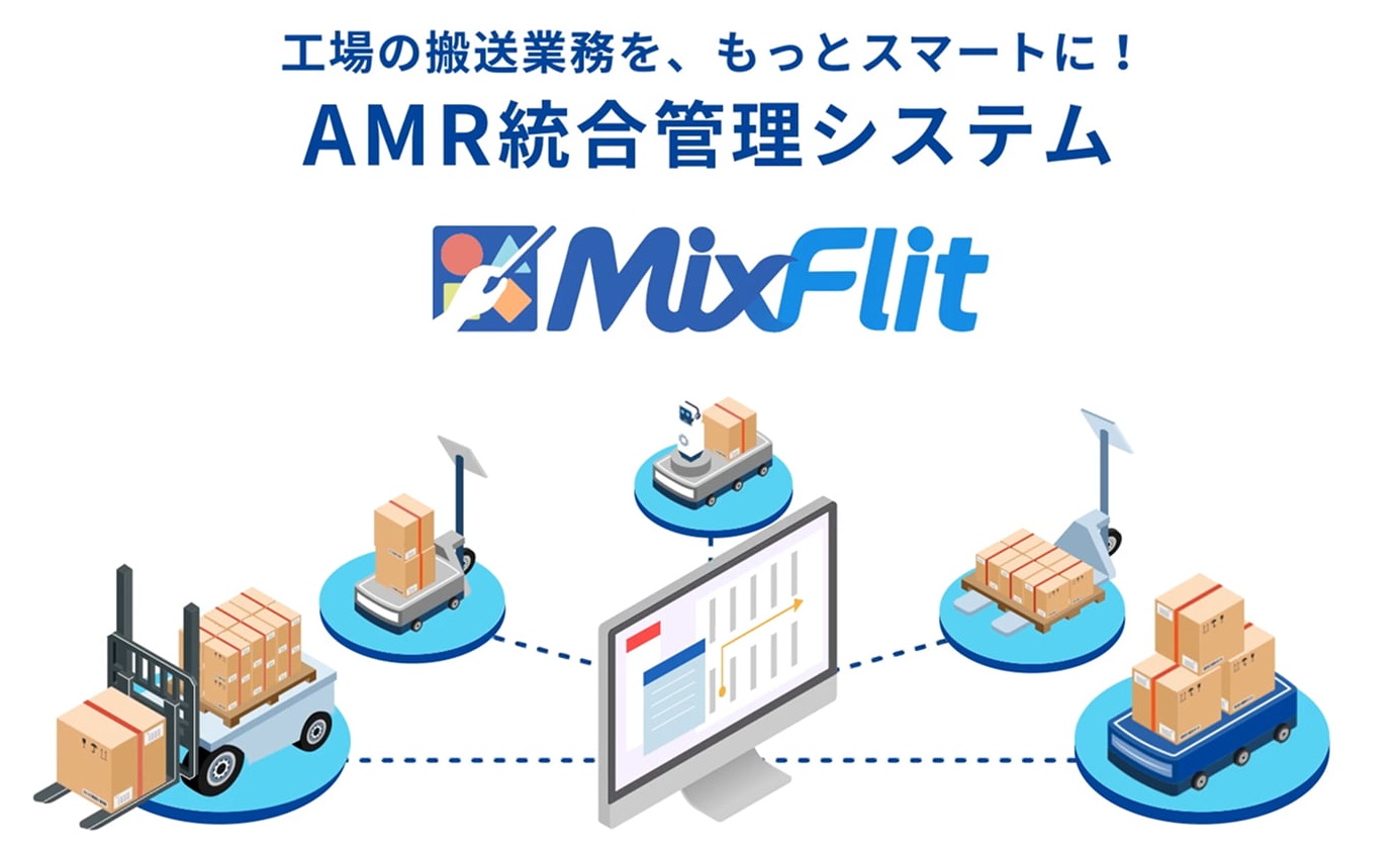 MixFlit（ミックスフリット）｜複数メーカーのAMR制御を実現する搬送システム