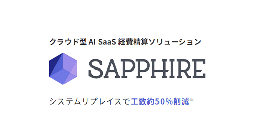 クラウド型 AI SaaS 経費精算ソリューション「SAPPHIRE」