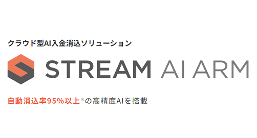 クラウド型AI入金消込ソリューション「STREAM」