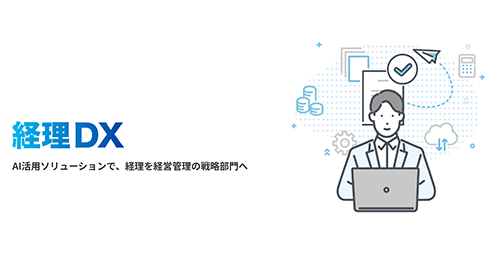 経理DX