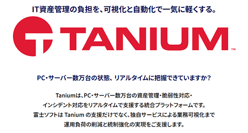 Tanium -エンドポイント統合管理-