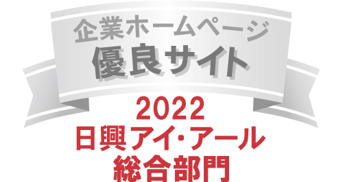 弊社サイトは日興アイ･アール株式会社の「2021年度全上場企業ホームページ充実度ランキング調査　総合ランキング優良企業ホームページ」に選ばれました。