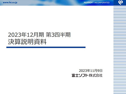 決算説明会動画・説明資料