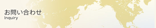 お問合せ：Site Guide