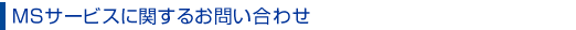 MSサービスに関するお問い合わせ