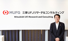 三菱UFJリサーチ＆コンサルティング株式会社 様