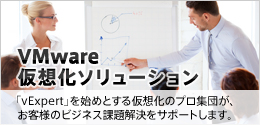 VMware仮想化ソリューション