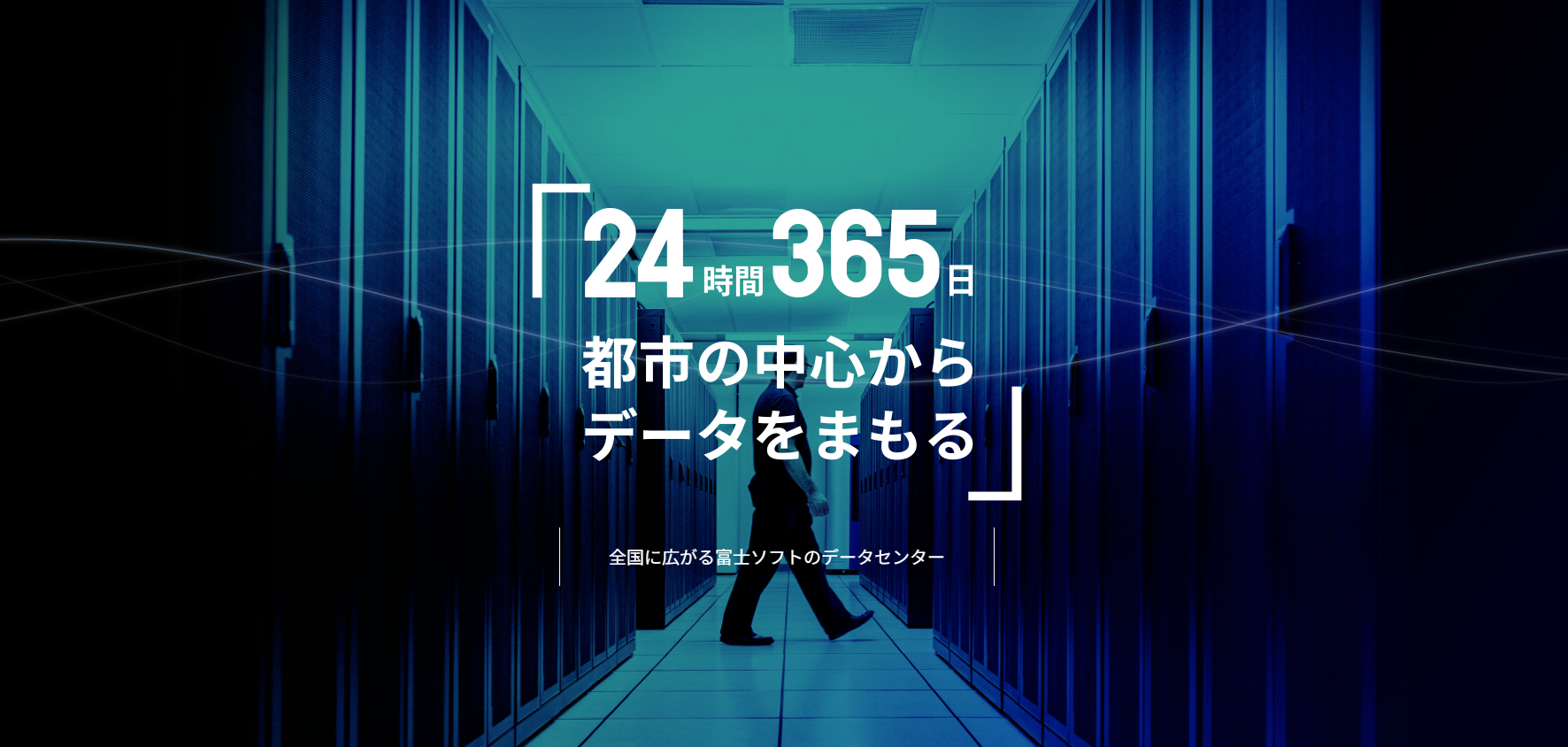 データセンター